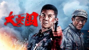 "Прорыв" (Break Through / 大突围, 2025) || Трейлер