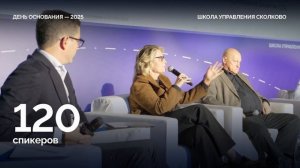 День основания Школы управления СКОЛКОВО - 2025