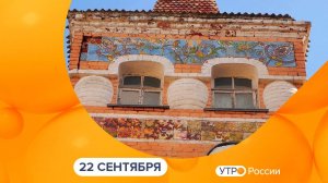 Утро России. Калуга (22.09.2025)