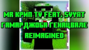 Гамарджоба Генацвале Reimagined