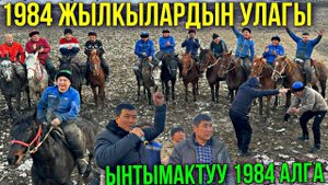 1984 ЖЫЛКЫ АГАЛАР РАЙОНДОР АРАЛЫК 5*5 КАЙНАДЫГО  #байтв