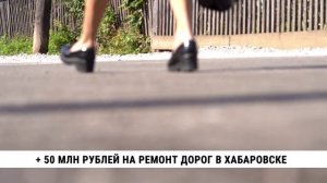 + 50 млн рублей на ремонт дорог в Хабаровске