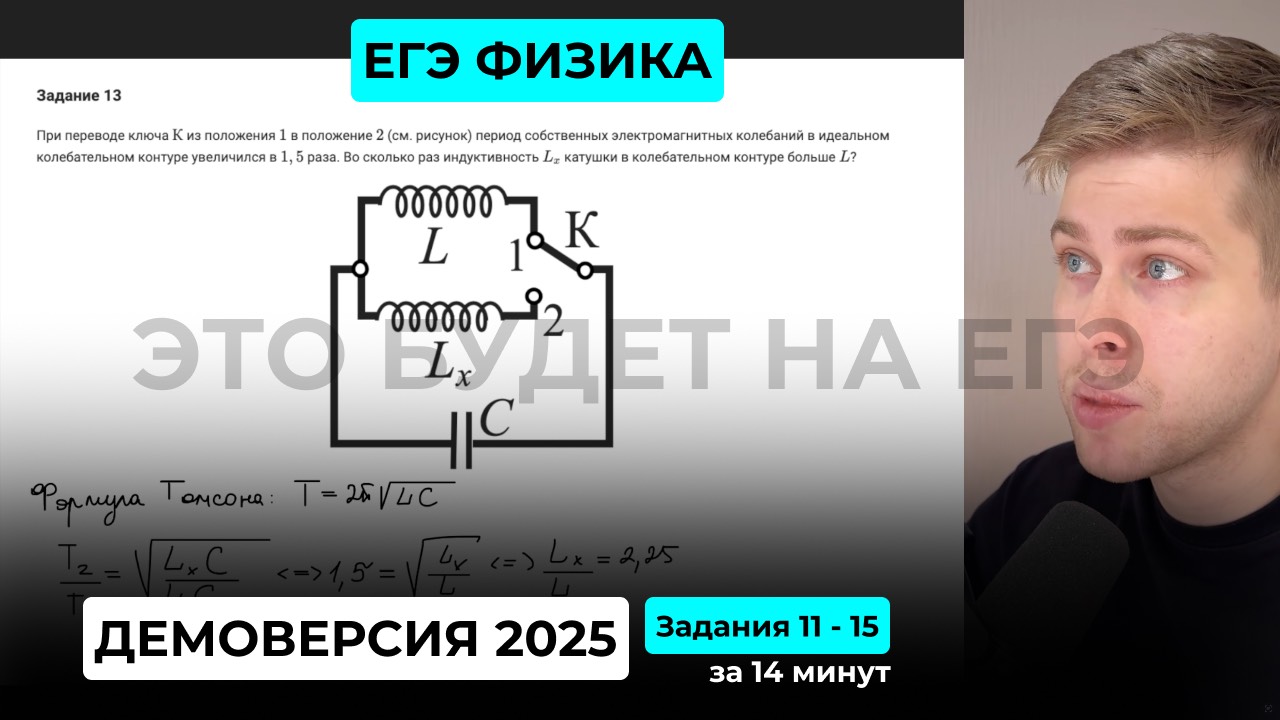 Подготовка к ЕГЭ 2026. Демоверсия ЕГЭ по физике 2025. Задания 11 - 15 за 14 минут