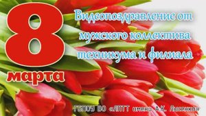 2021 год: ВИДЕОПОЗДРАВЛЕНИЕ С МЕЖДУНАРОДНЫМ ЖЕНСКИМ ДНЕМ