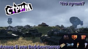 Ваффентрагер или Алаид-Б.Что лучше?Мир Танков