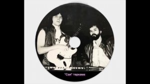 06. "Йәшлегем" — гр."Сая". 1992г.