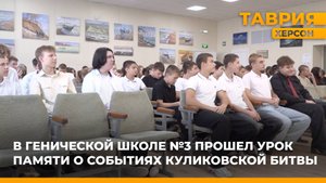 В Генической школе №3 прошел урок памяти о событиях Куликовской битвы