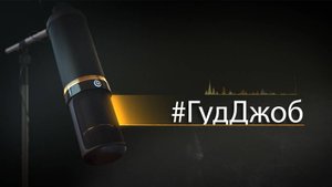 #ГудДжоб. Хоккейный подкаст (22.09.25)