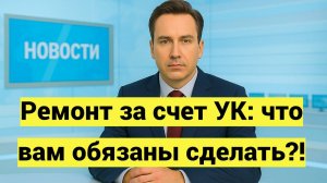 Ремонт за счет УК: что вам обязаны сделать