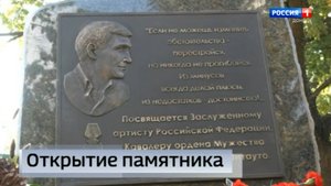 Открытие памятника Народному артисту России