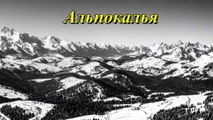 Альпокалья