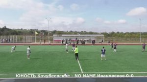 КФЛ-2025.ЮНОСТЬ Кочубеевское - NO NAME Ивановское
