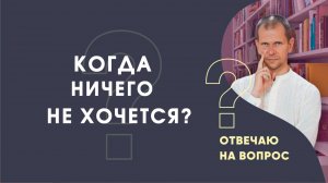 Когда ничего не хочется?