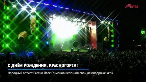 КРТВ. С Днём рождения, Красногорск!