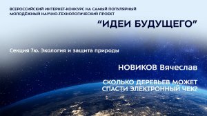(7Ю-10) НОВИКОВ Вячеслав Данилович