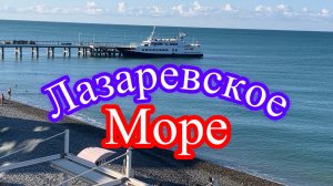 Сочи Лазаревское 22 сентября полный штиль.