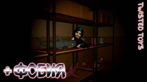 ЕЩЕ ОДНА ФОБИЯ В КОПИЛКУ ► TWISTED TOYS ► НОВИНКА ►  ОБЗОР ► gone_play