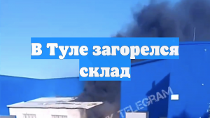 В Туле загорелся склад