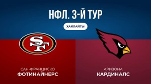 НФЛ. 3-й тур. «Сан-Франциско» — «Аризона» (обзор)