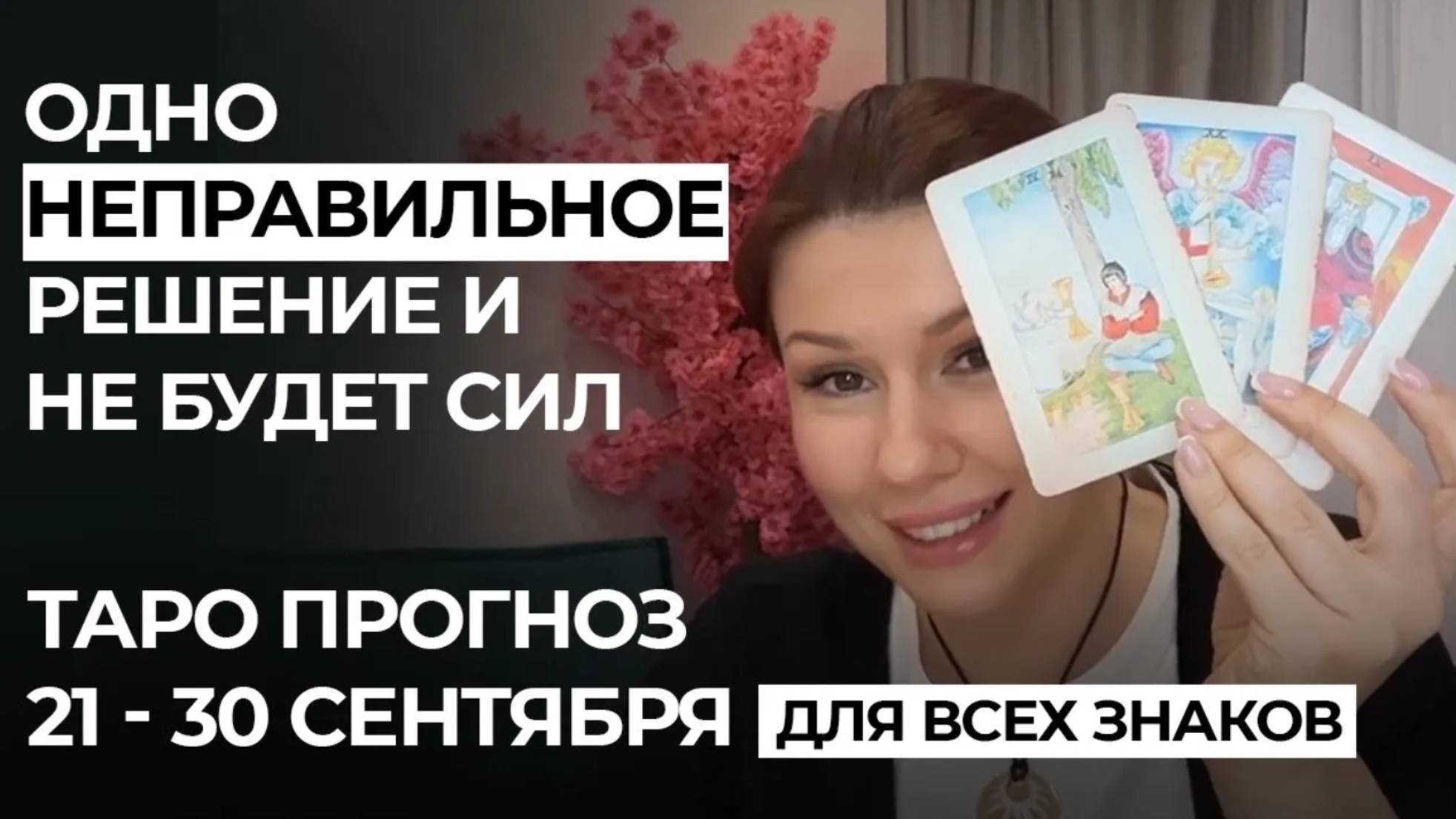 ‼️ ТАРО ПРОГНОЗ СЕНТЯБРЬ 21-30 : ВНЕЗАПНАЯ НОВОСТЬ, КАРТА СУД, ВОЗМОЖНОСТЬ ПОЛУЧИТЬ ЖЕЛАЕМОЕ смотреть онлайн