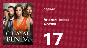 Это моя жизнь 4 сезон 17 серия (сериал, 2017)