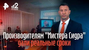 Производителям убившего 50 человек Мистера Сидра дали реальные сроки