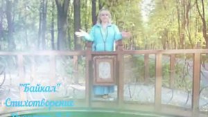 1000043318.mp4ти Стихотворение  "Байкал" автор Я— ДьяченкоЛГ.
