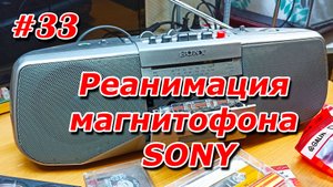 #33. Реанимация магнитофона SONY