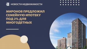 Миронов предложил семейную ипотеку под 2% для многодетных