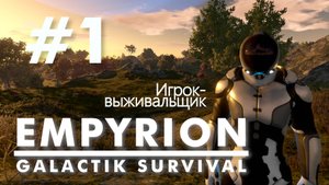 Empyrion - Galactic Survival. #1. Без голосовых комментариев.