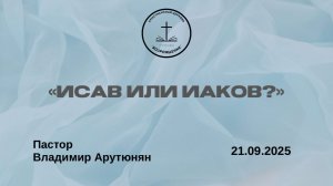 "ИСАВ ИЛИ ИАКОВ?" Воскресное Богослужение от 21.09.2025