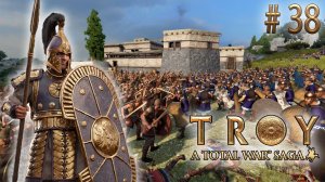 Судьба Ахиллеса. TW saga: Troy. Гектор (Легенда) # 38