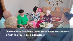 Жительница Тамбовской области Анна Черкашина отметила 102-й день рождения