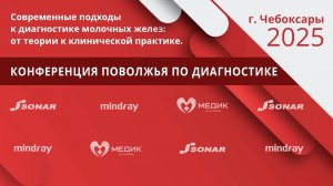 Клиника МЕДИК организатор «Конференции Поволжья по диагностике"