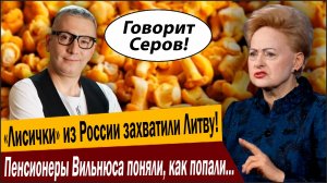 «Лисички» из России захватили Литву! Пенсионеры Вильнюса поняли, как попали, но поздно!