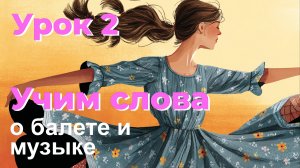 Английский детям: Учим слова о балете и музыке 🎶
