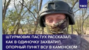 Штурмовик Пастух рассказал, как в одиночку захватил опорный пункт ВСУ в Каменском