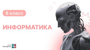 8 класс. Информатика. Введение в Алгоритмы и Программирование