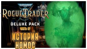 История Номос I Warhammer 40 000 Rogue Trader I полное прохождение #67