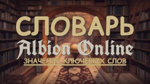 ТЫ ДОЛЖЕН ЭТО ЗНАТЬ - СЛОВАРЬ АЛЬБИОН ОНЛАЙН | ГАЙД ДЛЯ НОВИЧКОВ | ЗНАЧЕНИЯ КЛЮЧЕВЫХ СЛОВ