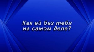 Как ей без тебя на самом деле? Таро для мужчин Гадание Расклад