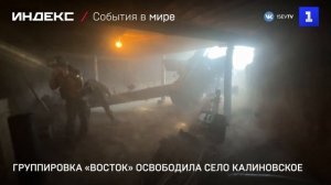 Группировка «Восток» освободила село Калиновское