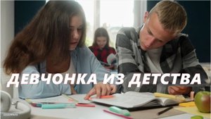 #Девчонка из детства /в стиле мюзикла/