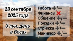 Лунный день 23 сентября 2025 года