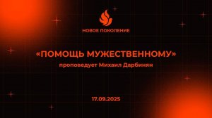"ПОМОЩЬ МУЖЕСТВЕННОМУ" проповедует Михаил Дарбинян (Онлайн служение 17.09.2025)