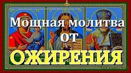 Мощная молитва от ожирения чревоугодникам, для сброса веса, снимает зависимость смотреть онлайн