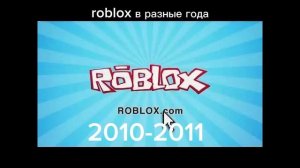 roblox в разные года