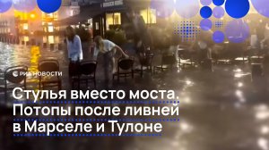 Стулья вместо моста. Потопы после ливней в Марселе и Тулоне