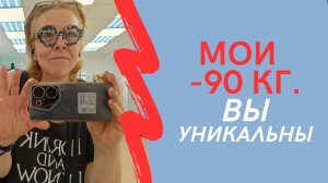МОИ МИНУС 90 КГ Вы уникальны!