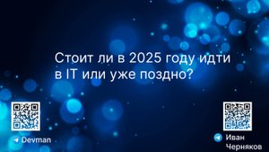 Стоит ли в 2025 году идти в IT или уже поздно?